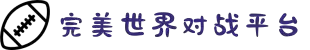 完美世界对战平台-享受竞技,就在完美世界官方对战平台